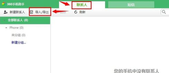 360手机助手导入通讯录的操作步骤