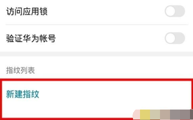 荣耀20青春版设置指纹解锁的操作教程