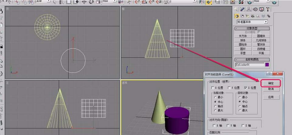 3Ds MAX两个物体中心对齐的操作教程