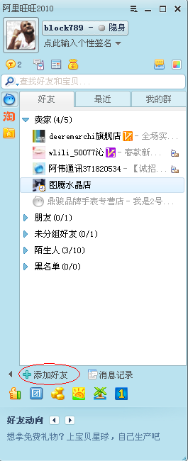 阿里旺旺添加联系人的使用方法