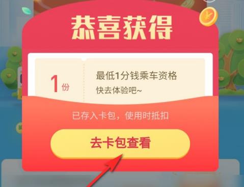 支付宝1分钱乘车资格在哪里领取？支付宝1分钱乘车资格领取方法