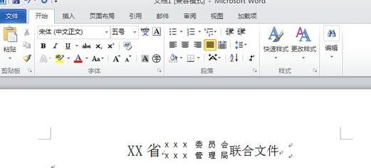 Word 2010中制作联合公文头的详细操作教程