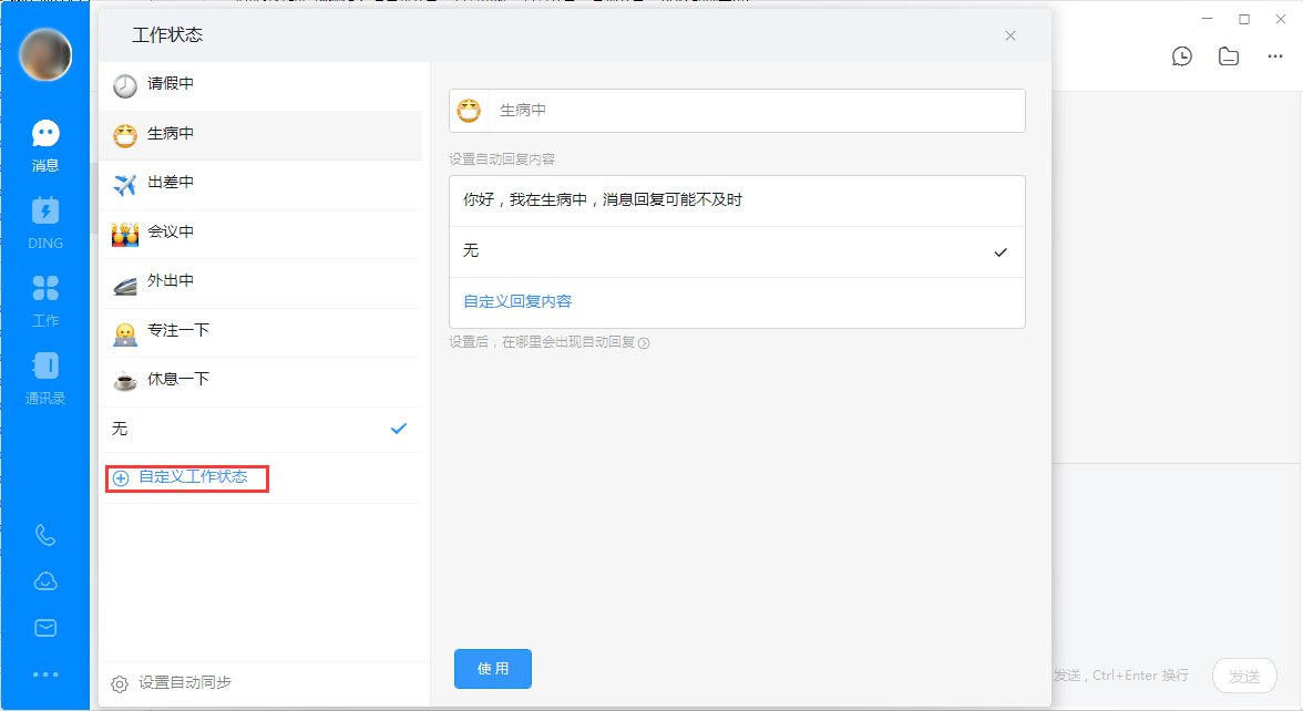 钉钉电脑版设置自定义工作状态的操作流程