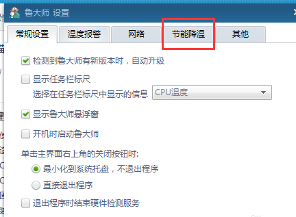 鲁大师设置系统待机时间的图文操作