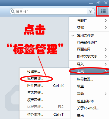 Foxmail设置标签快捷键的操作方法