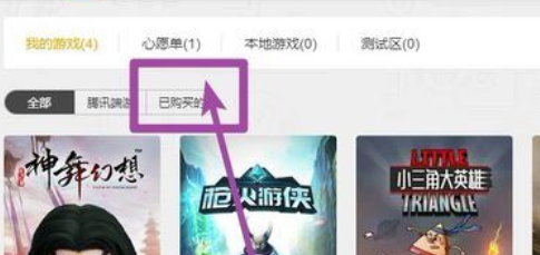 WeGame中已购买游戏的查看方法介绍