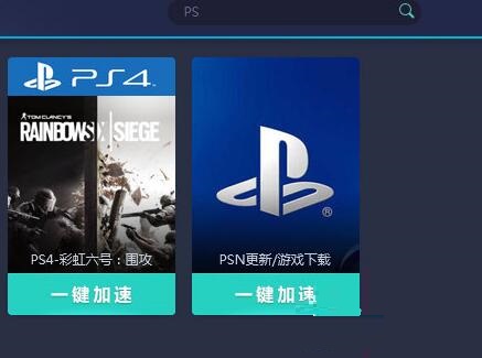 网易UU加速器加速PS4的操作流程