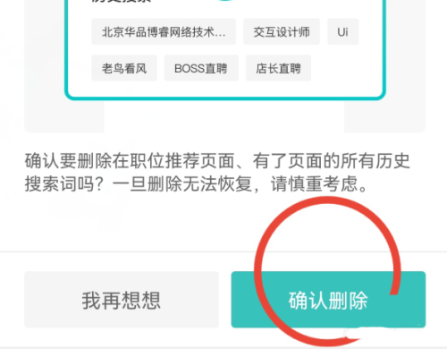 boss直聘怎么删除搜索记录?boss直聘删除搜索记录的方法