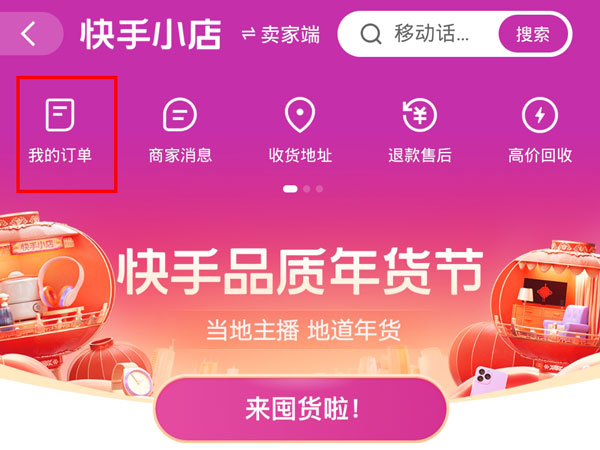 快手买过的东西如何删除?快手买过的东西删除方法