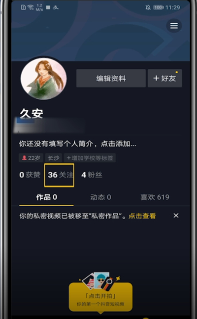 抖音中把关注人置顶的方法教程