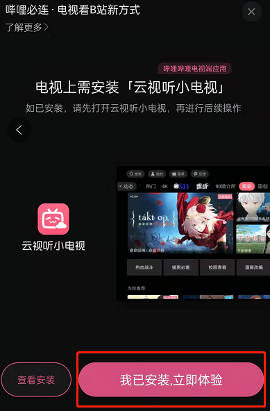 bilibili哔哩必连怎么用?bilibili投屏新方式操作介绍