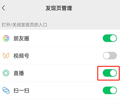 微信直播入口怎么关闭?微信直播入口关闭教程