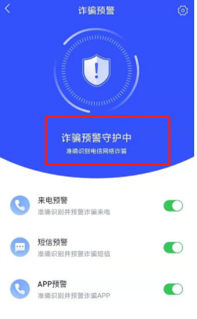 设置如何国家反诈中心诈骗提醒?国家反诈中心设置诈骗提醒方法
