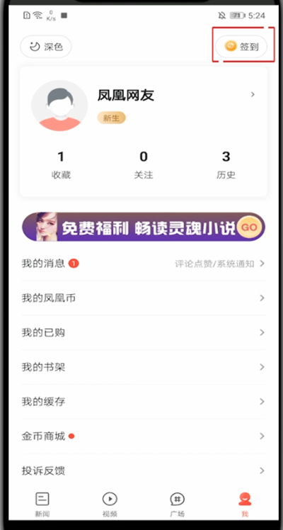 凤凰新闻怎么领红包?凤凰新闻里领红包的方法