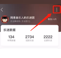 网易云音乐怎么邀请粉丝加入乐迷团?网易云音乐邀请粉丝加入乐迷团方法