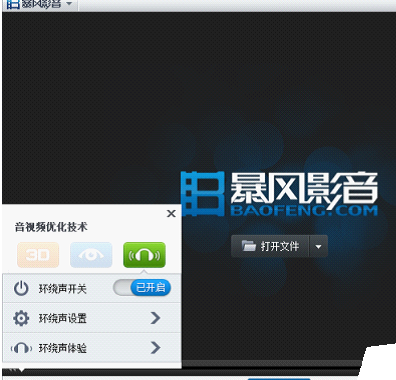 暴风影音中环绕声功能的使用具体方法