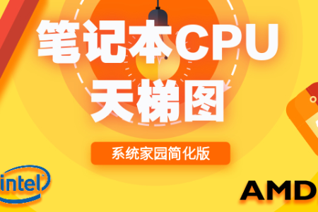笔记本cpu天梯图2020_2020最新笔记本cpu天梯图