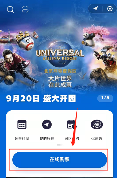 北京环球影城门票怎么预约?北京环球影城门票预约教程