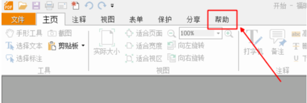 福昕阅读器切换回经典界面的详细操作教程