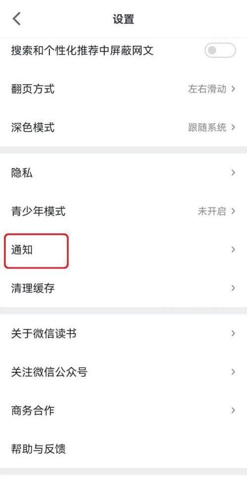 微信读书微信朋友加入提醒怎么开启?微信读书微信朋友加入提醒开启方法
