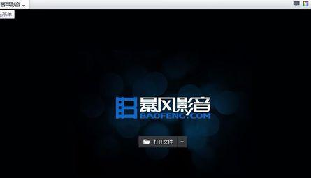 暴风影音中开启左眼功能的操作教程