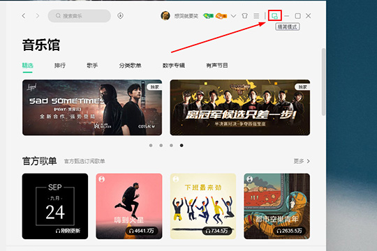 QQ音乐开启精简模式的操作流程
