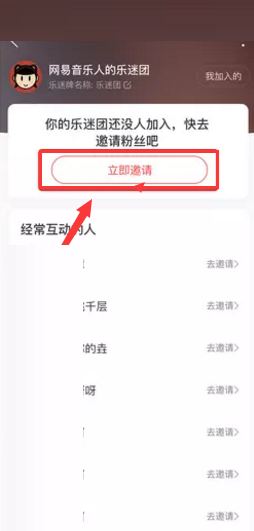 网易云音乐怎么邀请粉丝加入乐迷团?网易云音乐邀请粉丝加入乐迷团方法