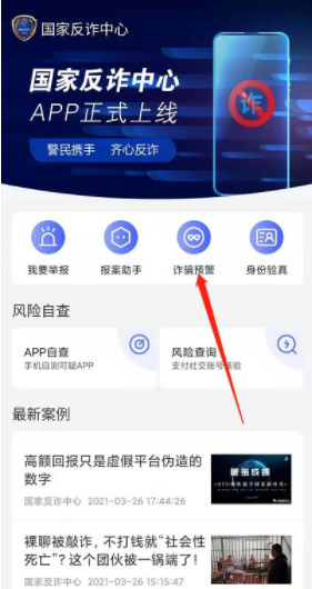 设置如何国家反诈中心诈骗提醒?国家反诈中心设置诈骗提醒方法