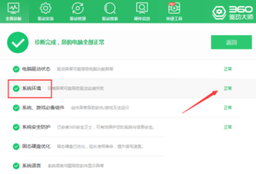 360驱动大师怎么检查系统环境？360驱动大师检查系统环境方法