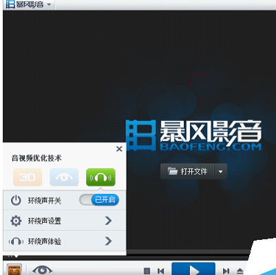 暴风影音中环绕声功能的使用具体方法