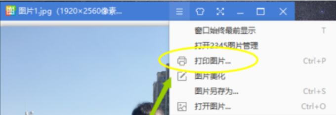 2345看图王中打印图片的方法步骤