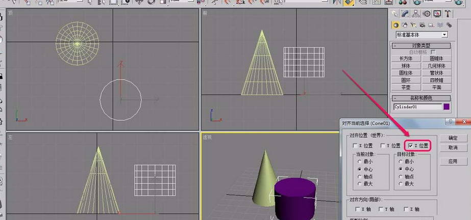 3Ds MAX两个物体中心对齐的操作教程