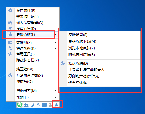 搜狗五笔输入法怎么更换皮肤,搜狗五笔自定义皮肤的方法