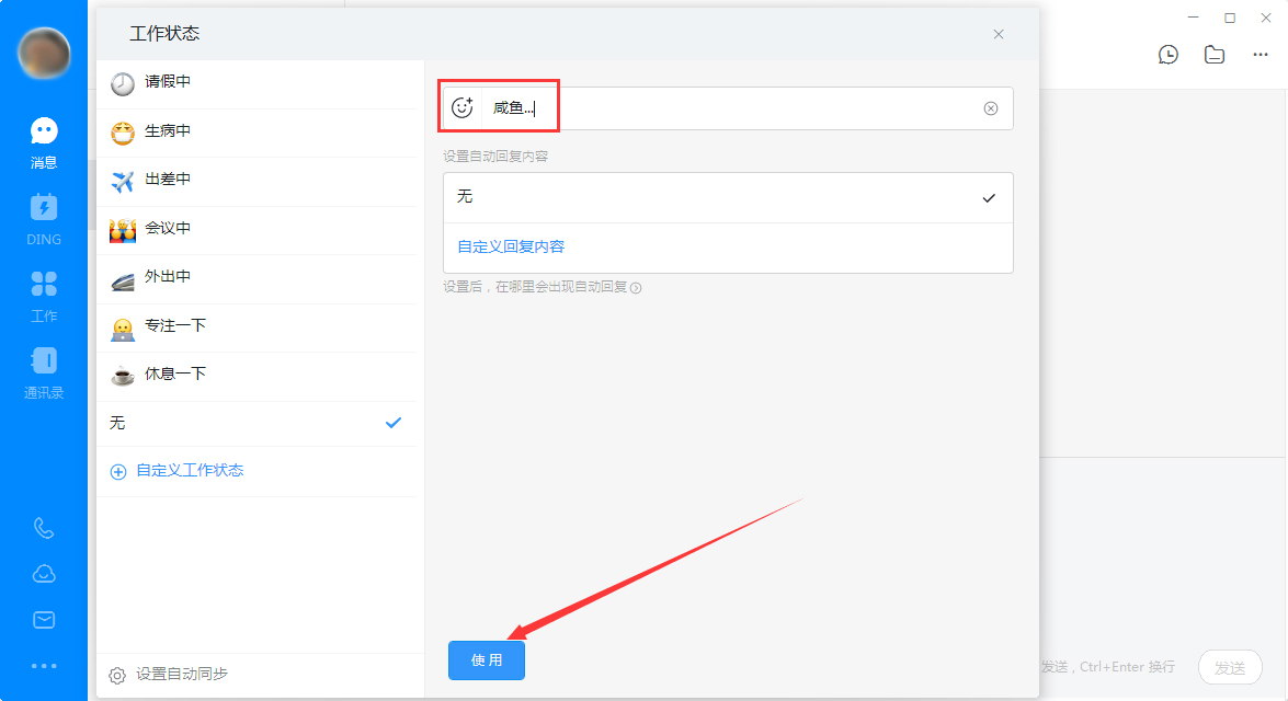 钉钉电脑版设置自定义工作状态的操作流程