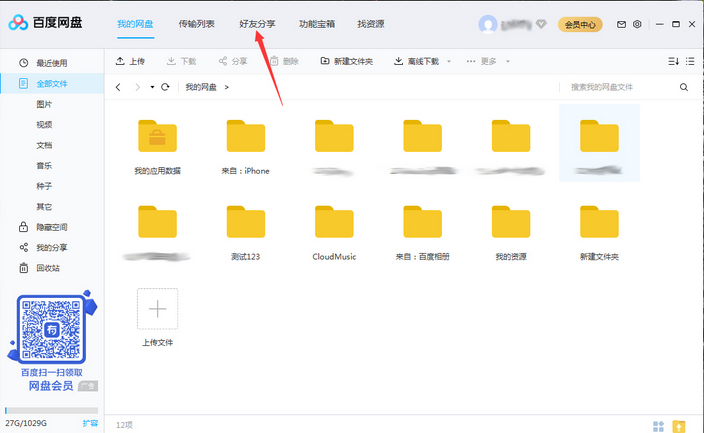 百度网盘将好友拉入黑名单操作说明