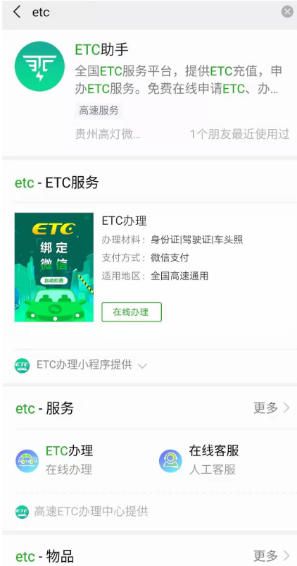 微信免费通过申办ETC的操作教程