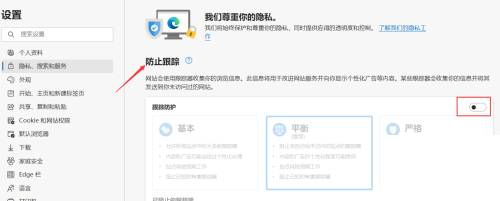 microsoft edge怎么启用跟踪防护?microsoft edge启用跟踪防护方法