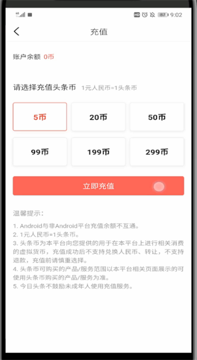 今日头条简单充值的方法步骤