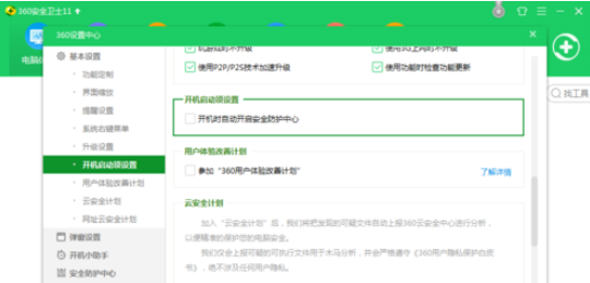 360安全卫士中关闭开机启动的操作教程