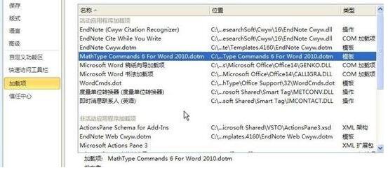 word2010中删除菜单中MathTye加载项的详细方法