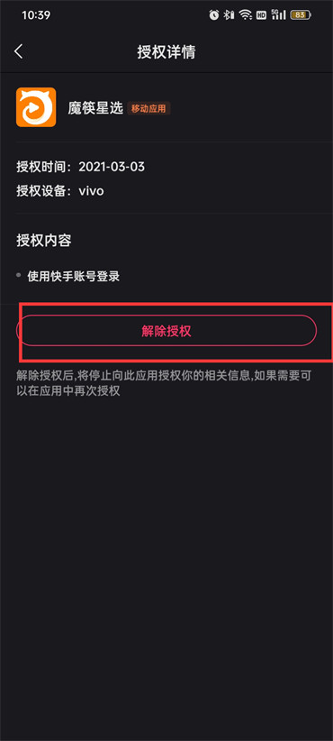快手如何取消授权管理应用?快手取消授权管理应用的方法