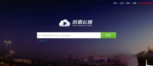 迅雷云播怎么看片？使用迅雷云播看视频的方法(1)