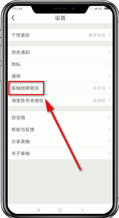 美柚设置锁屏密码的基础操作
