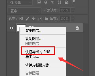ps图层怎么转换PNG图片？ps图层转换PNG图片教程