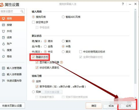 搜狗拼音输入法中隐藏状态栏的具体操作步骤