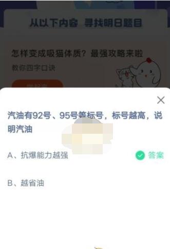 汽油有92号、95号等标号，标号越高，说明汽油?支付宝蚂蚁庄园4月19日答案