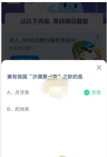 素有我国沙漠第一泉之称的是?支付宝蚂蚁庄园5月3日答案2021