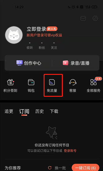 喜马拉雅fm免流量功能在哪里开通?喜马拉雅fm开启免流量模式方法