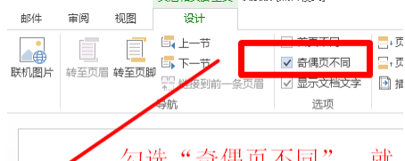 word2013设置奇偶页不同页眉的操作方法介绍