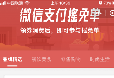 2020微信支付摇免单优惠券领取方法